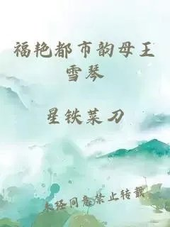 福艳都市韵母王雪琴