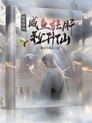 面板修仙咸鱼狂肝秒升仙书海阁