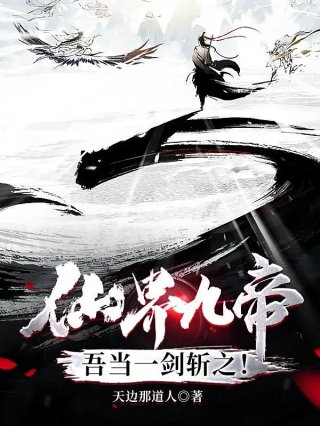 仙界九帝吾当一剑斩之