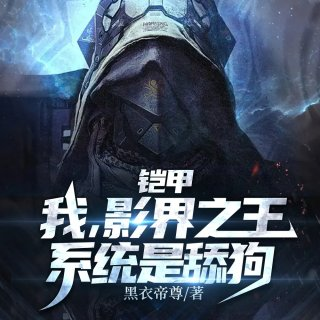 铠甲我影界之王系统是舔狗