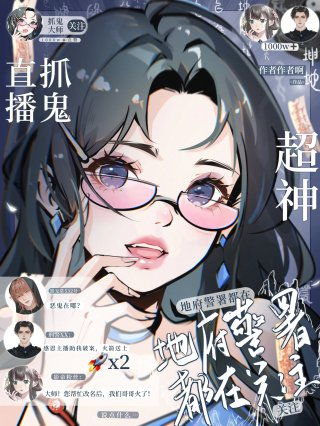 直播捉鬼超神地府警署都在关注
