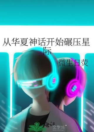从华夏神话开始碾压星际网页