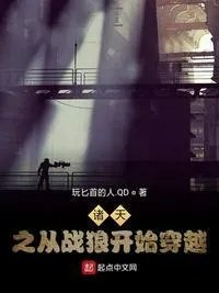 穿越之从战狼开始穿越诸天