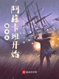 抽卡从阿兹卡班开始完结没