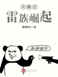 斗破之雷族崛起视频