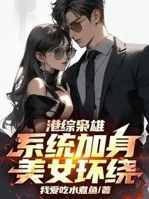 港综枭雄系统加身美女环绕