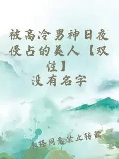 被高冷男神日夜侵占的美人