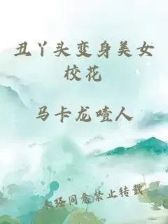 丑丫头变身美女校花