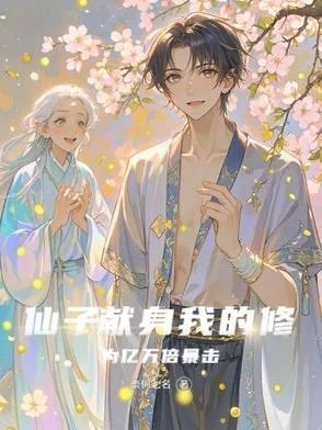 仙子的修行52