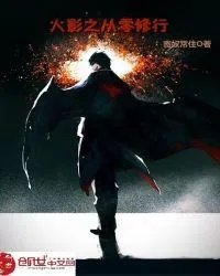 从火影穿越到从零开始的