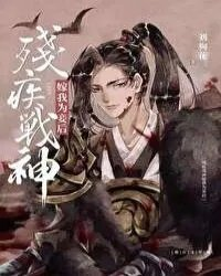 残疾战神嫁我为妾后类似的文