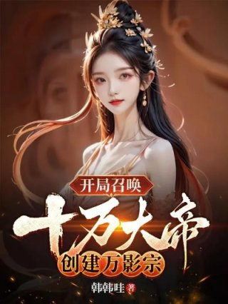 开局召唤十万大帝创建万影宗门