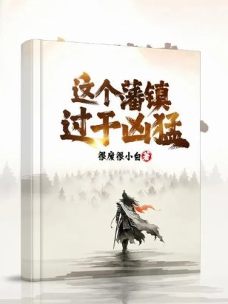 这个藩镇过于凶猛刘靖