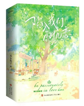 陷入我们的热恋耳东兔子