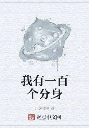 我有一百个修炼分身
