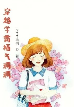 穿越学霸福气满满ytt桃桃