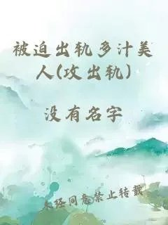 被迫出轨多汁美人