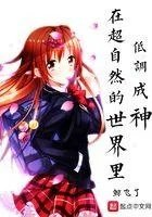 在超自然的世界低调城神