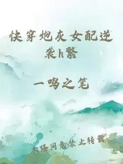 快穿炮灰女配逆袭h繁