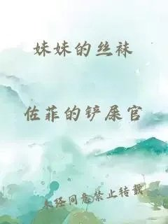 妹妹的丝袜