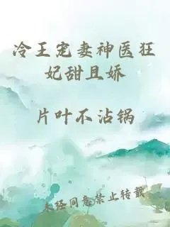 冷王宠妻神医狂妃甜且娇