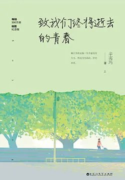 致我们终将逝去的青春郑微林静陈孝正