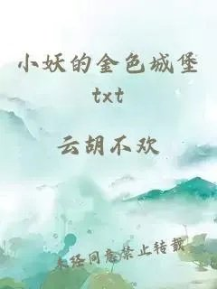 小妖的金色城堡
