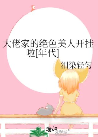 大佬家的绝色美人开挂啦
