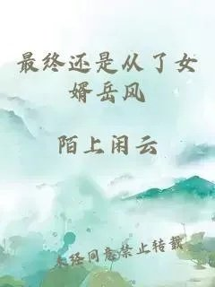 最终还是从了女婿岳风