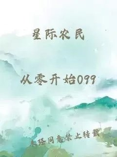 星际农民