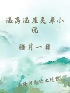 温离温崖灵犀