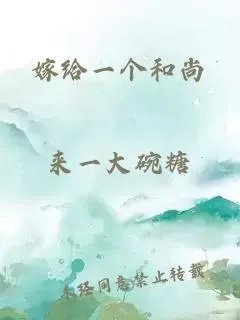 嫁给一个和尚