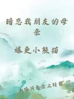 暗恋我朋友的母亲