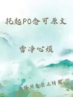托起po念可原文