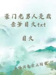 豪门老男人是我亲爹目久