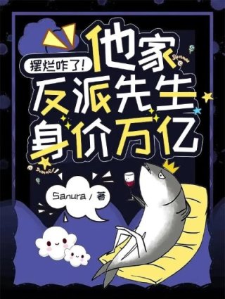 摆烂咋了他家反派先生身价万亿