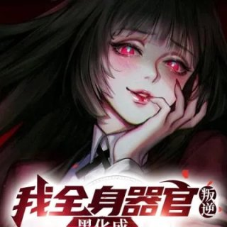 我全身器官叛逆黑化成恐怖诡谲