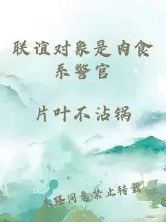 联谊对象是肉食系警官