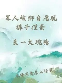军人被绑自愿脱裤子捏蛋