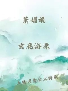 萧媚娘