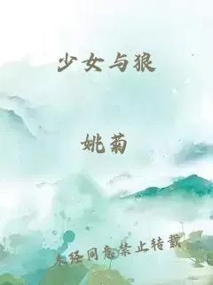 少女与狼