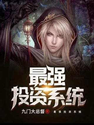 重生之最强投资之王