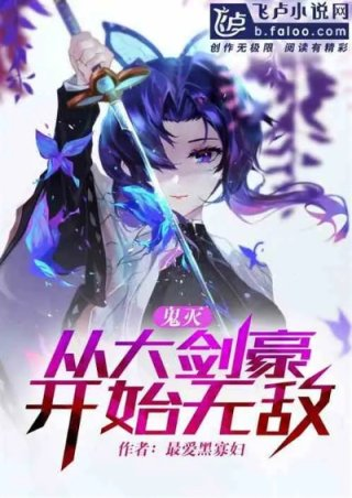鬼灭之刃开局大剑豪