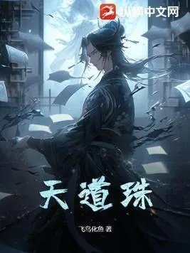 天道珠洪荒