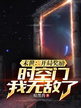 末世开局奖励时空门我无敌了