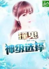 我替女鬼做选择