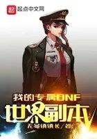 我的专属dnf世界副本