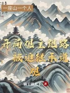 开局继承一个道观