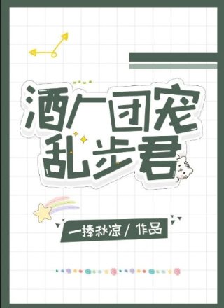 酒厂团宠乱步君的118