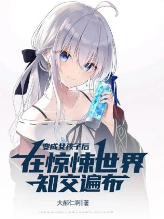 变成女孩子后在惊悚世界知交遍布有没有败犬